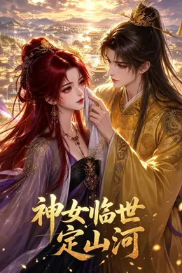 神女临世定山河封面图