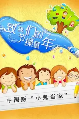 致我们的节操童年封面图