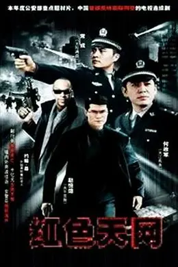 红色天网封面图