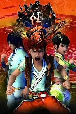 侠岚 第一季封面图