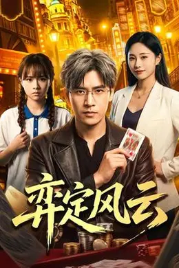 弈定风云封面图