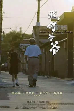 我，何爷爷封面图