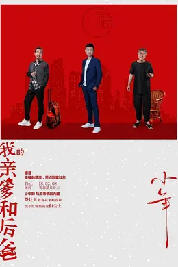 我的亲爹和后爸网络版封面图