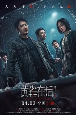 黄雀在后封面图