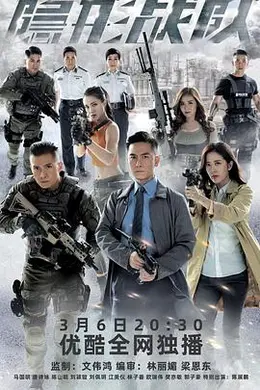 隐形战队粤语封面图