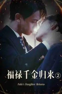 福禄千金归来2海报图片