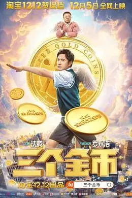 三个金币封面图