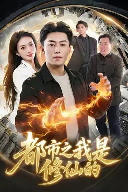 都市之我是修仙的封面图