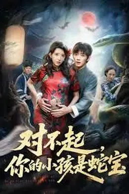 对不起你的小孩是蛇宝海报图片