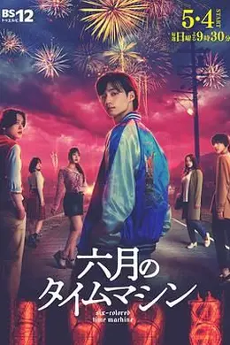 六月的时光机封面图