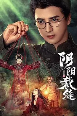 阴阳裁缝封面图