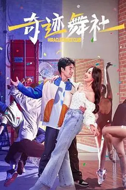 奇迹舞社封面图
