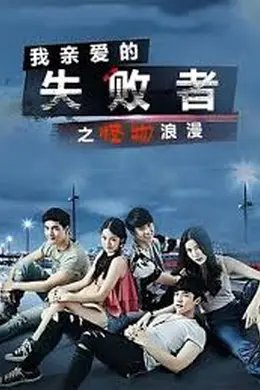 我亲爱的失败者之怪物浪漫封面图