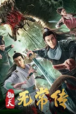 御天无常传封面图