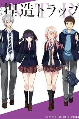 捏造陷阱 -NTR封面图