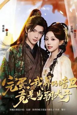 完蛋！我养的暗卫竟是当朝太子海报图片