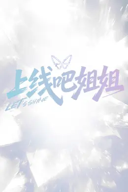 上线吧姐姐封面图