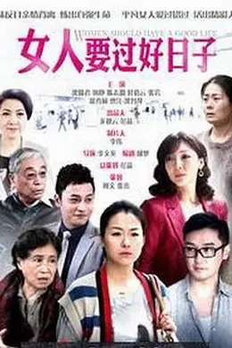 女人要过好日子封面图