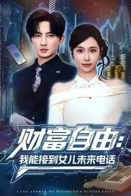 财富自由：我能接到女儿未来电话封面图
