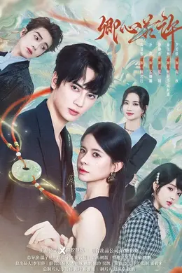 卿心若许封面图