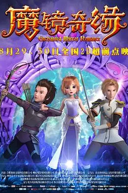 魔镜奇缘封面图