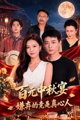 百元中秋宴，嫌弃的竟是真心人封面图
