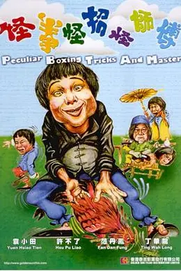 怪拳怪招怪师傅封面图