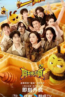 周五晚高疯海报图片