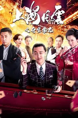 上海风云之夺宝金龙封面图