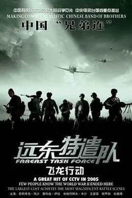 远东特遣队之飞龙行动封面图