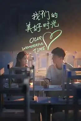 我们的美好时光封面图