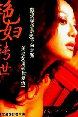 艳妇转世封面图