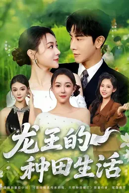 龙王的种田生活封面图