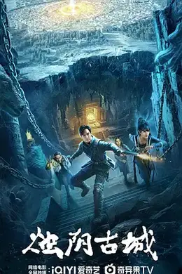 烛阴古城封面图