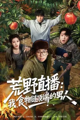 荒野直播：我，食物链顶端的男人海报图片
