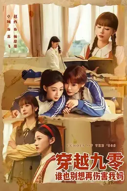 穿越九零谁也别想再伤害我妈海报图片