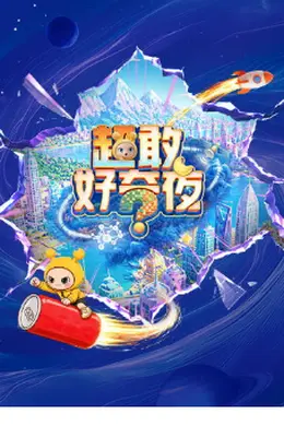 超敢好奇夜2封面图
