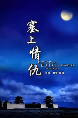 塞上情仇封面图