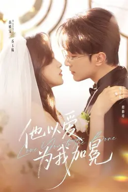 他以爱为我加冕海报图片