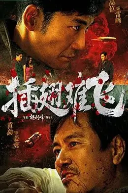 插翅难飞 (2026)封面图