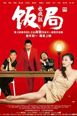 饭局也疯狂封面图