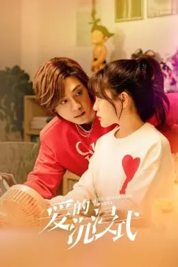 爱的沉浸式封面图