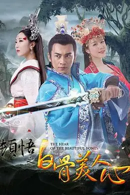 顿悟之白骨美人心封面图