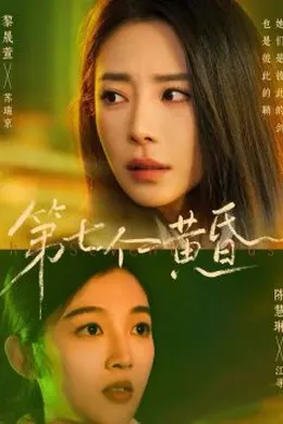 第七个黄昏海报图片
