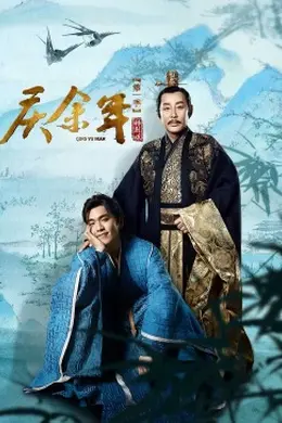 庆余年第一季特别版封面图