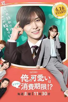 我的可爱要过期了！？封面图