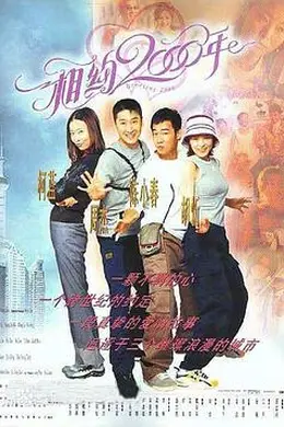 相约2000年封面图