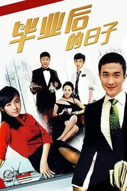 毕业后的日子封面图
