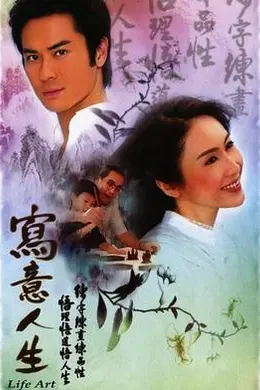 写意人生国语封面图