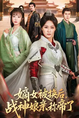 嫡女被换后战神娘亲称帝了海报图片